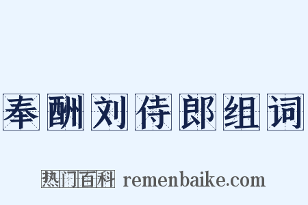 奉酬刘侍郎组词是什么意思的图片